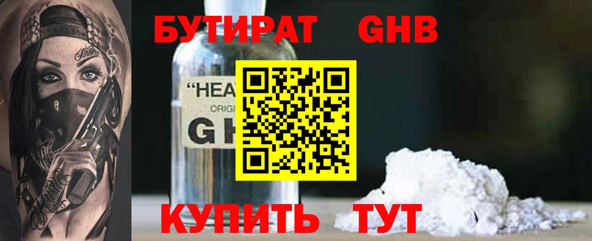 БУТИРАТ Butirat Томск